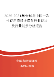 2025-2031年全球与中国一次性使用麻醉止痛泵行业现状及行业前景分析报告