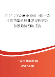 2026-2032年全球与中国一次性医用敷料行业发展调研及前景趋势预测报告