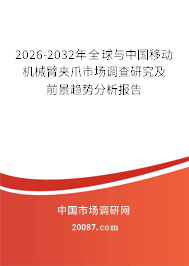 2026-2032年全球与中国移动机械臂夹爪市场调查研究及前景趋势分析报告