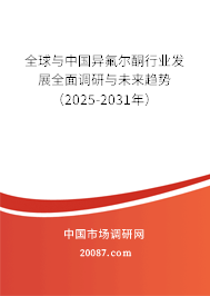 全球与中国异氟尔酮行业发展全面调研与未来趋势（2025-2031年）