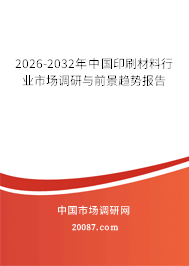 2026-2032年中国印刷材料行业市场调研与前景趋势报告