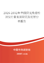 2026-2032年中国荧光免疫检测仪行业发展研究及前景分析报告