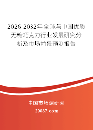 2026-2032年全球与中国优质无糖巧克力行业发展研究分析及市场前景预测报告