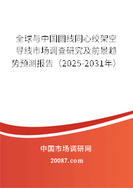 全球与中国圆线同心绞架空导线市场调查研究及前景趋势预测报告(2025-2031年) 全球与中国圆线同心绞架空导线市场调查研究及前景趋势预测报告(2025-2031年)