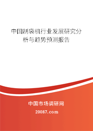 中国制袋机行业发展研究分析与趋势预测报告