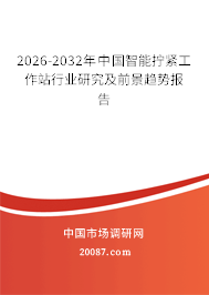 2026-2032年中国智能拧紧工作站行业研究及前景趋势报告