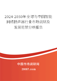 2024-2030年全球与中国智能网络扬声器行业市场调研及发展前景分析报告