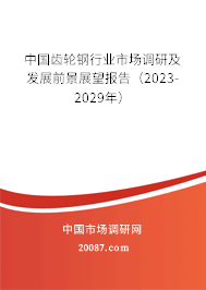 中国齿轮钢行业市场调研及发展前景展望报告（2023-2029年）
