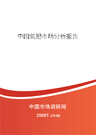 中国氮肥市场分析报告 中国氮肥市场分析报告