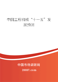中国工程机械“十一五”发展预测