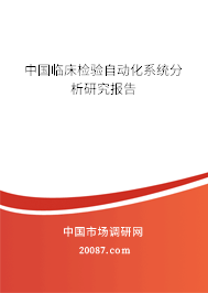 中国临床检验自动化系统分析研究报告