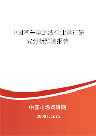 中国汽车电源线行业运行研究分析预测报告 中国汽车电源线行业运行研究分析预测报告