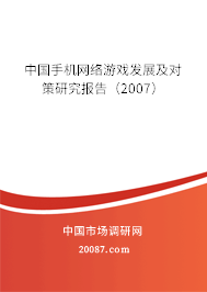 中国手机网络游戏发展及对策研究报告（2007）