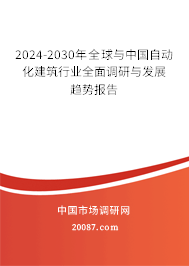 2024-2030年全球与中国自动化建筑行业全面调研与发展趋势报告