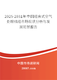 2025-2031年中国组合式空气处理机组市场现状分析与发展前景报告 2025-2031年中国组合式空气处理机组市场现状分析与发展前景报告