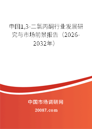 中国1,3-二氯丙酮行业发展研究与市场前景报告（2026-2032年）