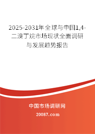 2025-2031年全球与中国1,4-二溴丁烷市场现状全面调研与发展趋势报告