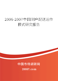 2006-2007中国到户配送运作模式研究报告