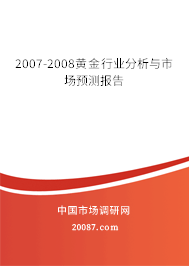 2007-2008黄金行业分析与市场预测报告