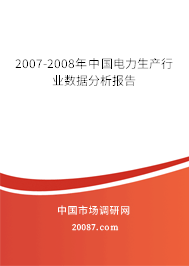 2007-2008年中国电力生产行业数据分析报告