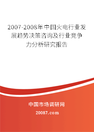 2007-2008年中国火电行业发展趋势决策咨询及行业竞争力分析研究报告