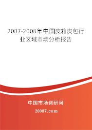 2007-2008年中国皮箱皮包行业区域市场分析报告