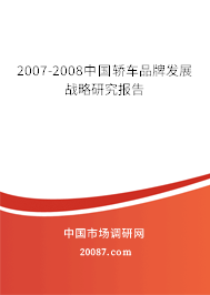 2007-2008中国轿车品牌发展战略研究报告 2007-2008中国轿车品牌发展战略研究报告