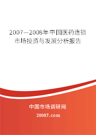 2007—2008年中国医药连锁市场投资与发展分析报告 2007—2008年中国医药连锁市场投资与发展分析报告