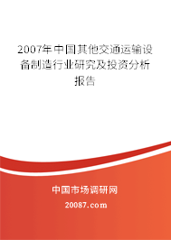 2007年中国其他交通运输设备制造行业研究及投资分析报告