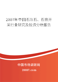 2007年中国石灰石、石膏开采行业研究及投资分析报告 2007年中国石灰石、石膏开采行业研究及投资分析报告