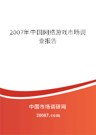 2007年中国网络游戏市场调查报告