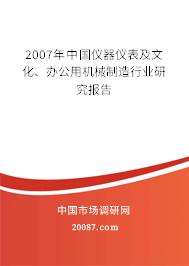2007年中国仪器仪表及文化、办公用机械制造行业研究报告