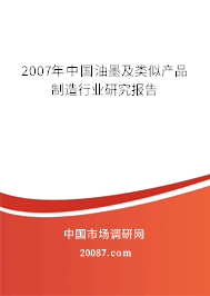 2007年中国油墨及类似产品制造行业研究报告