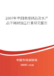 2007年中国鱼糜制品及水产品干腌制加工行业研究报告