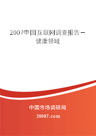 2007中国互联网调查报告－健康领域