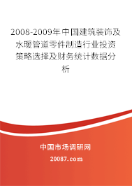 2008-2009年中国建筑装饰及水暖管道零件制造行业投资策略选择及财务统计数据分析