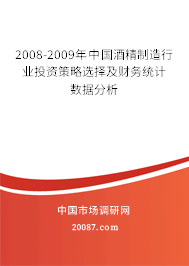2008-2009年中国酒精制造行业投资策略选择及财务统计数据分析