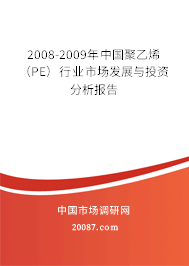2008-2009年中国聚乙烯（PE）行业市场发展与投资分析报告