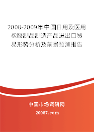 2008-2009年中国日用及医用橡胶制品制造产品进出口贸易形势分析及前景预测报告