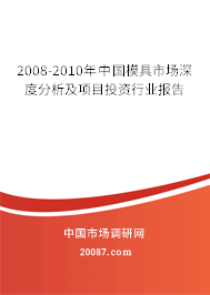 2008-2010年中国模具市场深度分析及项目投资行业报告