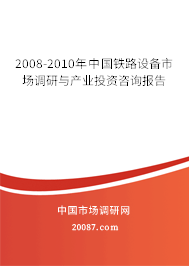 2008-2010年中国铁路设备市场调研与产业投资咨询报告 2008-2010年中国铁路设备市场调研与产业投资咨询报告