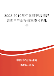 2008-2010年中国腰包袋市场调查与产业投资策略分析报告