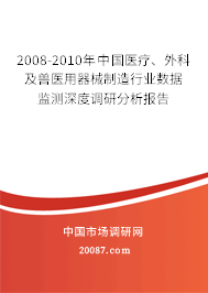 2008-2010年中国医疗、外科及兽医用器械制造行业数据监测深度调研分析报告