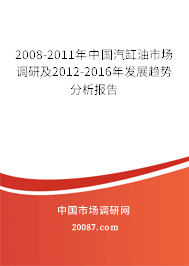 2008-2011年中国汽缸油市场调研及2012-2016年发展趋势分析报告