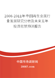 2008-2011年中国再生金属行业发展研究分析及未来五年投资前景预测报告