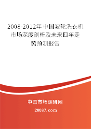 2008-2012年中国波轮洗衣机市场深度剖析及未来四年走势预测报告
