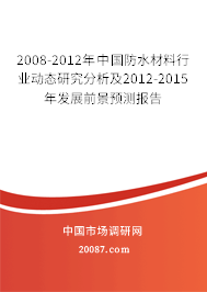 2008-2012年中国防水材料行业动态研究分析及2012-2015年发展前景预测报告