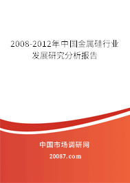 2008-2012年中国金属硅行业发展研究分析报告