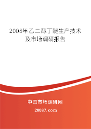2008年乙二醇丁醚生产技术及市场调研报告 2008年乙二醇丁醚生产技术及市场调研报告