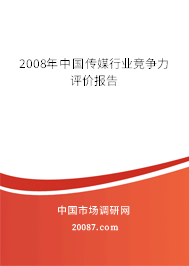 2008年中国传媒行业竞争力评价报告 2008年中国传媒行业竞争力评价报告